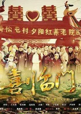 《喜临门》：穿越时空的温暖喜剧，笑中带泪的人生百味，国产家庭剧的温情治愈