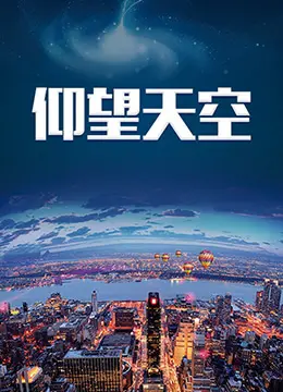 《仰望天空》：当青春遇上奇幻，一场关于成长、友谊与禁忌之爱的吸血鬼童话！