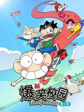 《新爆笑校园第一季》：笑到肚子疼！那些年我们一起追过的校园糗事，笑料百出！