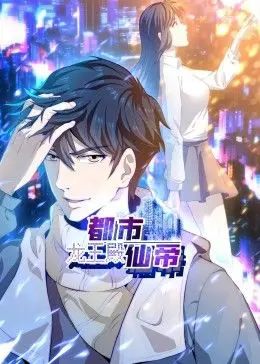 《都市仙帝：龙王殿 动态漫画》：当龙王殿主携逆天之力，在都市展开一场热血澎湃的改命之旅！