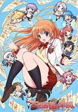 《大图书馆的牧羊人》：书海迷航的青春牧歌，寻找知识与成长的治愈系奇遇