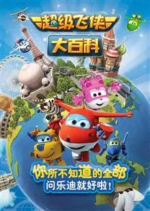 《超级飞侠大百科 第一季》：开启儿童探索之旅，学知识、长见识，快乐启航！