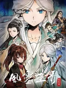 《风灵玉秀 特别篇》：国产动画的惊喜之作，当东方玄幻遇上“打怪升级”