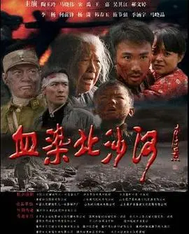 《血染北沙河》：一部关于命运抗争与人性救赎的史诗，看完让人久久不能平静！