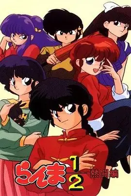 《乱马1/2热斗篇》：爆笑变身喜剧的经典，青春热血与奇幻冒险的完美融合！