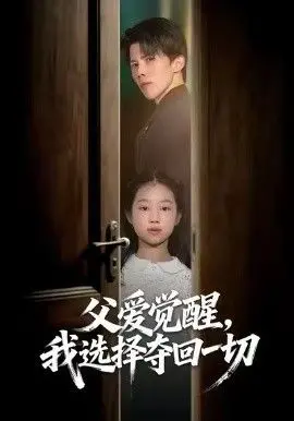 《父爱觉醒，我选择夺回一切》：当守护不再只是责任，而是血脉贲张的复仇觉醒！