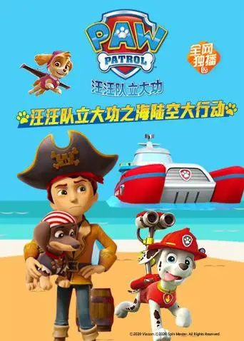 《汪汪队立大功之海陆空大行动》：萌宠集结，全能出动！拯救冒险湾的欢乐传奇