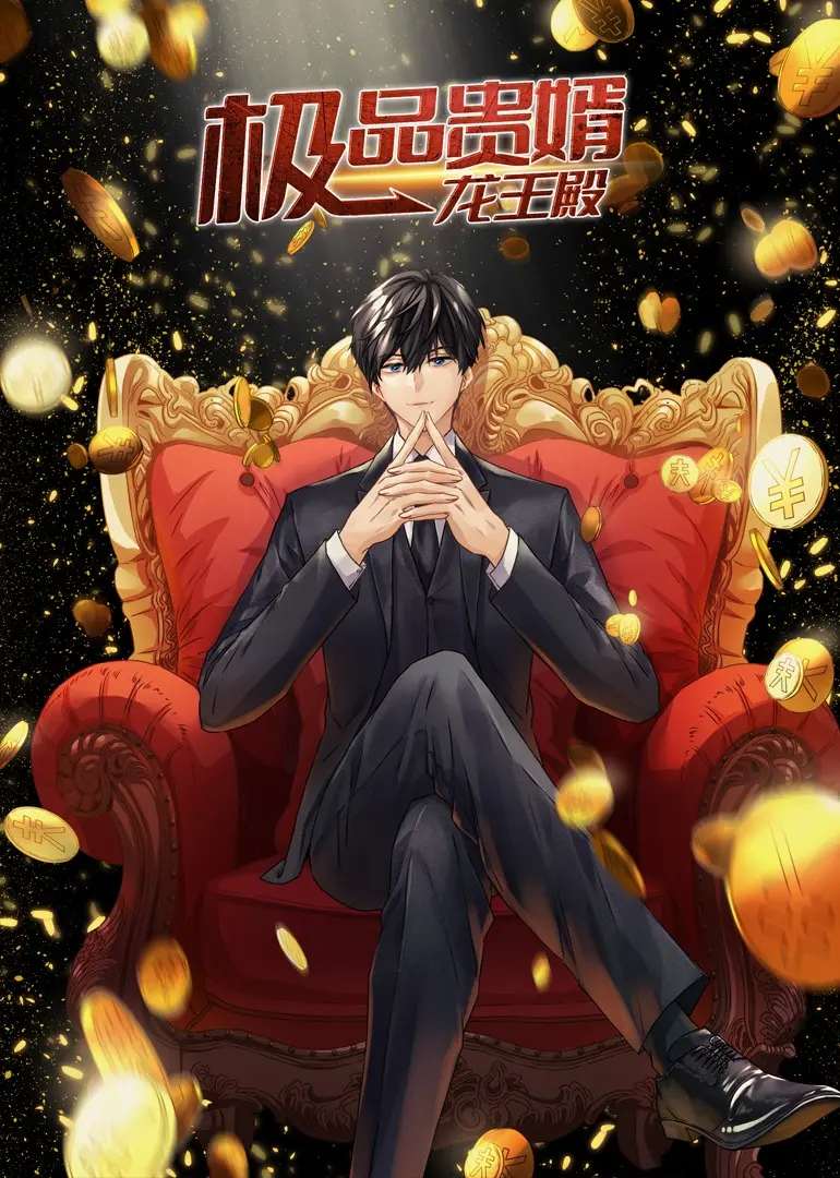 极品贵婿：龙王殿·动态漫 海报