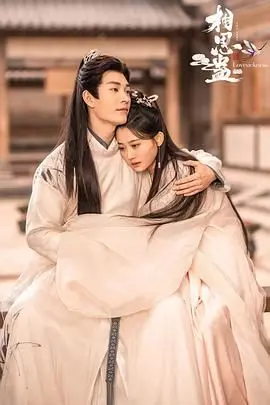 《相思蛊》：古风虐恋情深，国产悬疑下的情爱纠葛与人性考验