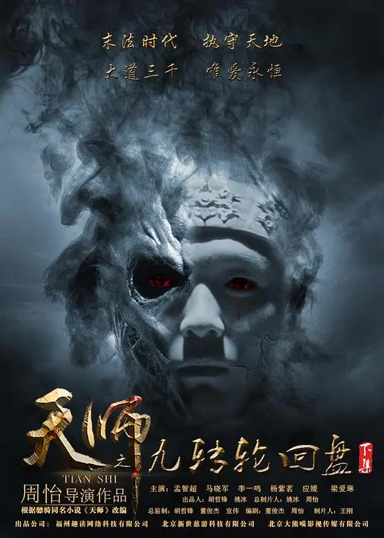 《天师之九转轮回盘（下）》：宿命轮回终章，九转惊世逆天改命！