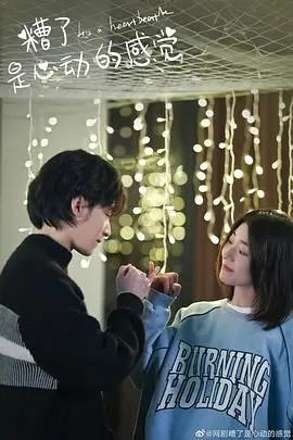 《糟了，是心动的感觉》：当傲娇总裁遇上古灵精怪少女，心动信号满格，甜蜜暴击预警！