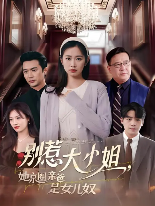 《别惹大小姐她京圈亲爸是女儿奴》：霸总娇妻的反差萌，宠溺无度中的爆笑日常