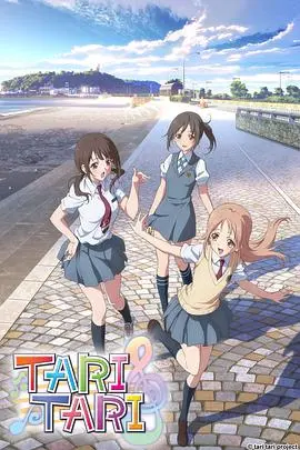《TARI TARI》：用歌声点亮青春的迷茫与希望，绽放最纯粹的真爱之歌