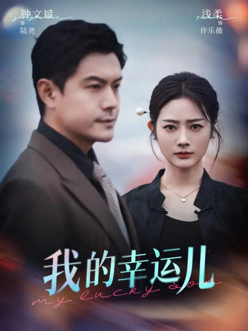 《我的幸运儿》：一场意外的人生转折，是命运的馈赠还是温柔的陷阱？