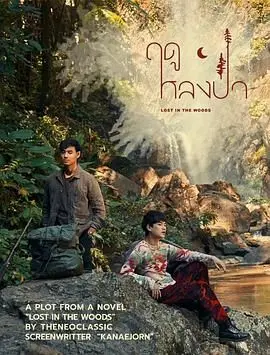 在林中绽放的爱情季节：探索《林中爱季》的浪漫冒险与心灵成长