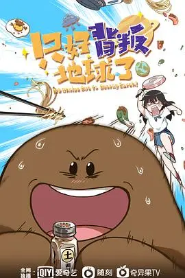 《只好背叛地球了》：宇宙级搞笑还是哲学思辨？一次意想不到的“地球观察日记”