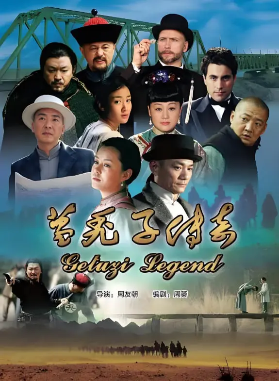 《葛秃子传奇》：从草根逆袭到情义江湖，这部国产剧硬核到底！