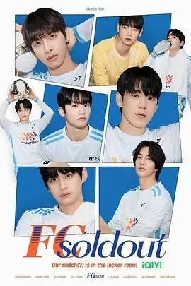 《FC Soldout》：青春热血与背叛交织，一场关于梦想与现实的残酷青春电影