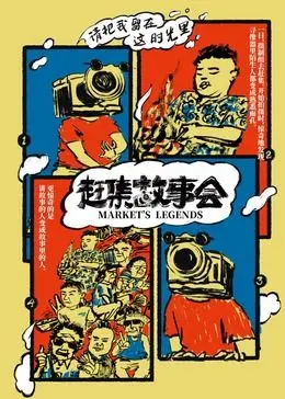 《赶集故事会》：小镇青年的真实写照，一场关于乡土情结与人生抉择的幽默群像戏