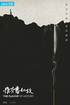 《惟有香如故》：千年一梦，香魂何归？揭秘古韵中的生死情仇与永恒的记忆