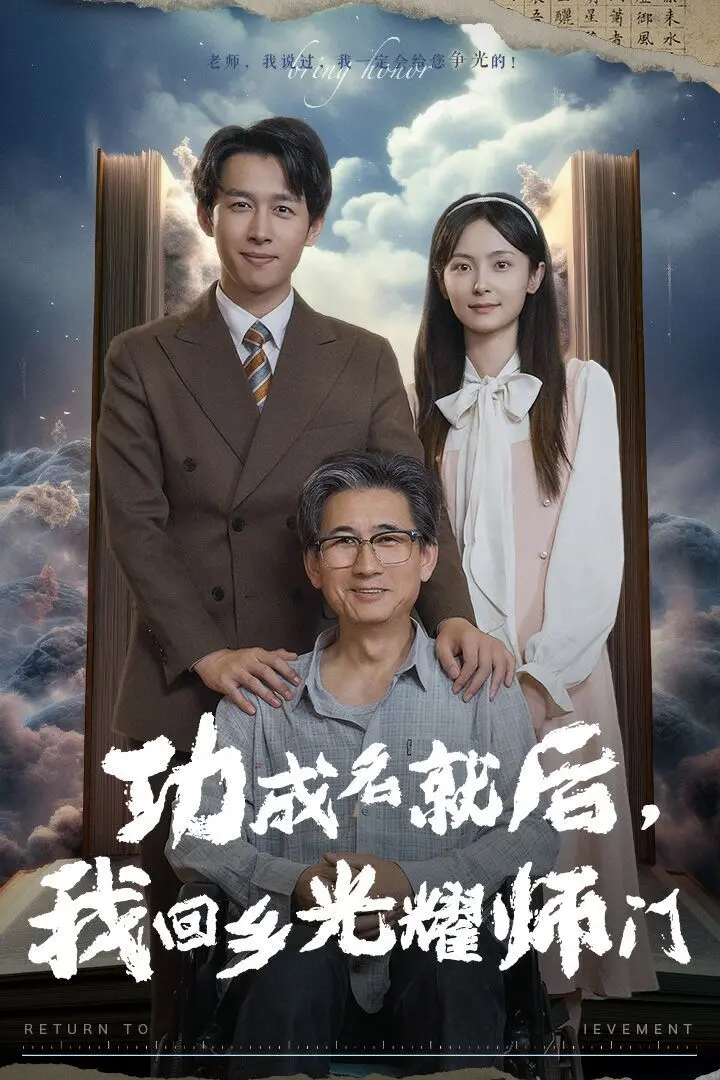 《功成名就后，我回乡光耀师门》：这美食奇幻升级，简直是舌尖上的“食物世界”！