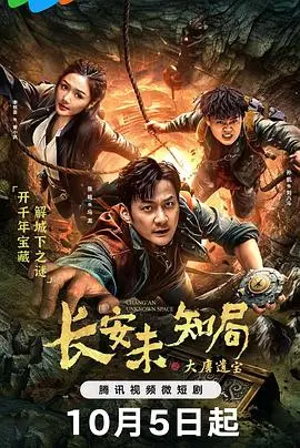 《长安未知局之大唐遗宝》：悬疑探案与古风美学的奇妙碰撞，一段遗失的千年秘辛等你揭晓