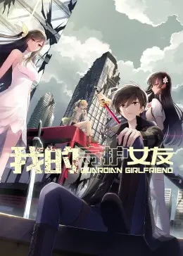 《我的守护女友 动态漫画 第一季》：当废柴与女神的奇妙羁绊，一段啼笑皆非的守护之旅即将开启！
