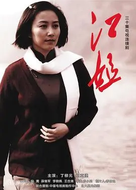 《江姐》：红色经典永流传，巾帼英雄的信仰之光，革命浪漫主义的诗篇