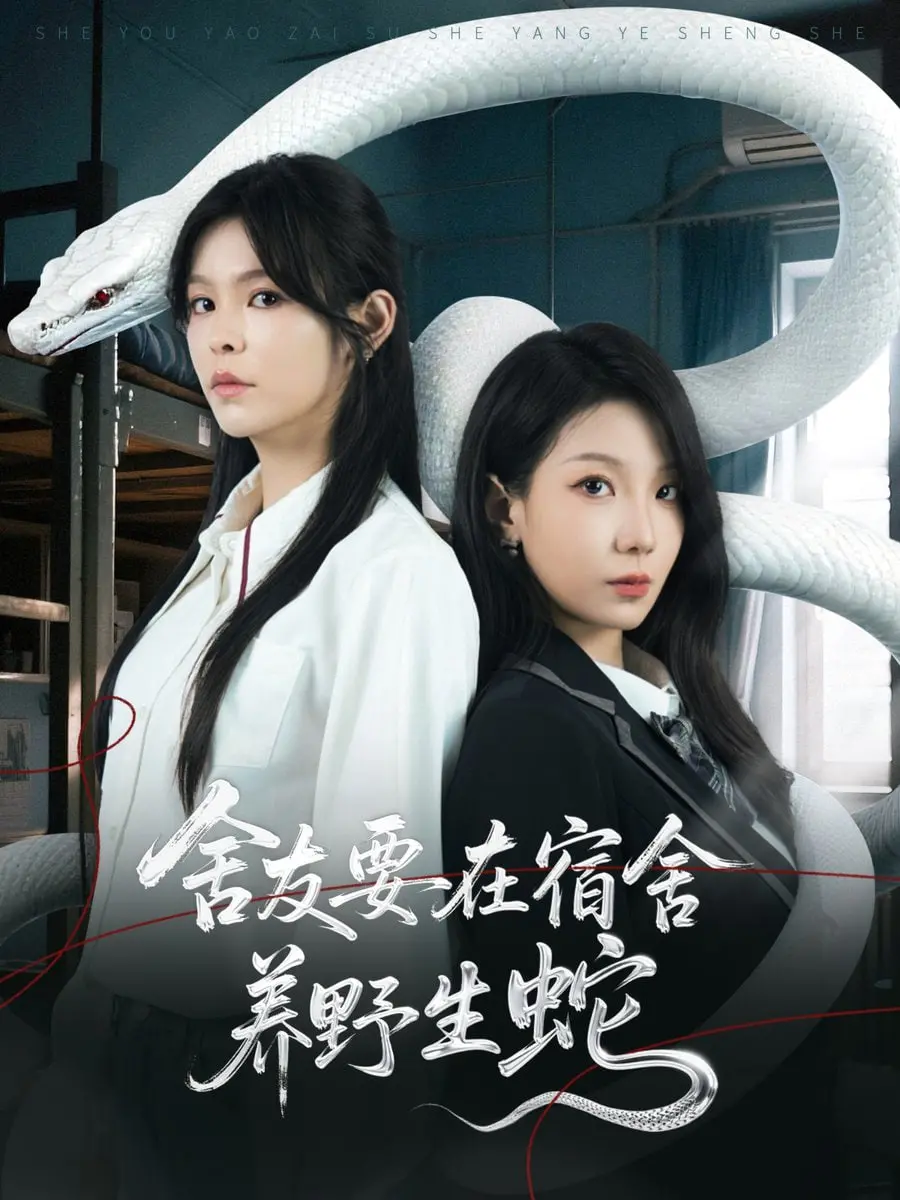 《舍友要在宿舍养野生蛇》：惊悚还是搞笑？这波操作看得我当场原地起飞！