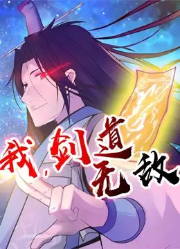 《我，剑道无敌》动态漫：这波操作看得我目瞪口呆！