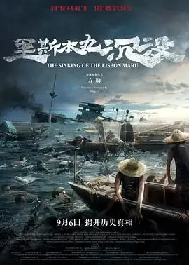 《里斯本丸沉没》：一段被遗忘的悲歌，揭露战争残酷真相，历史影像震撼呈现