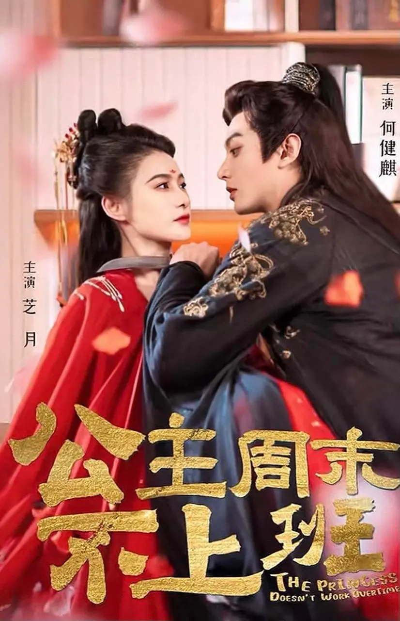 《公主周末不上班》：这口甜宠，公主病患者的少女心原地复苏！