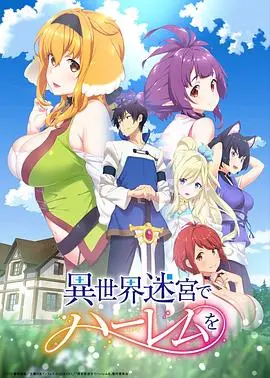 《在异世界迷宫开后宫 SP》：男主的奇葩操作，让“雅拉命案”背后疑云重重！