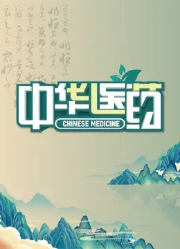 《中华医药》：穿越千年，揭秘古老智慧，这历史人文纪录片绝了！