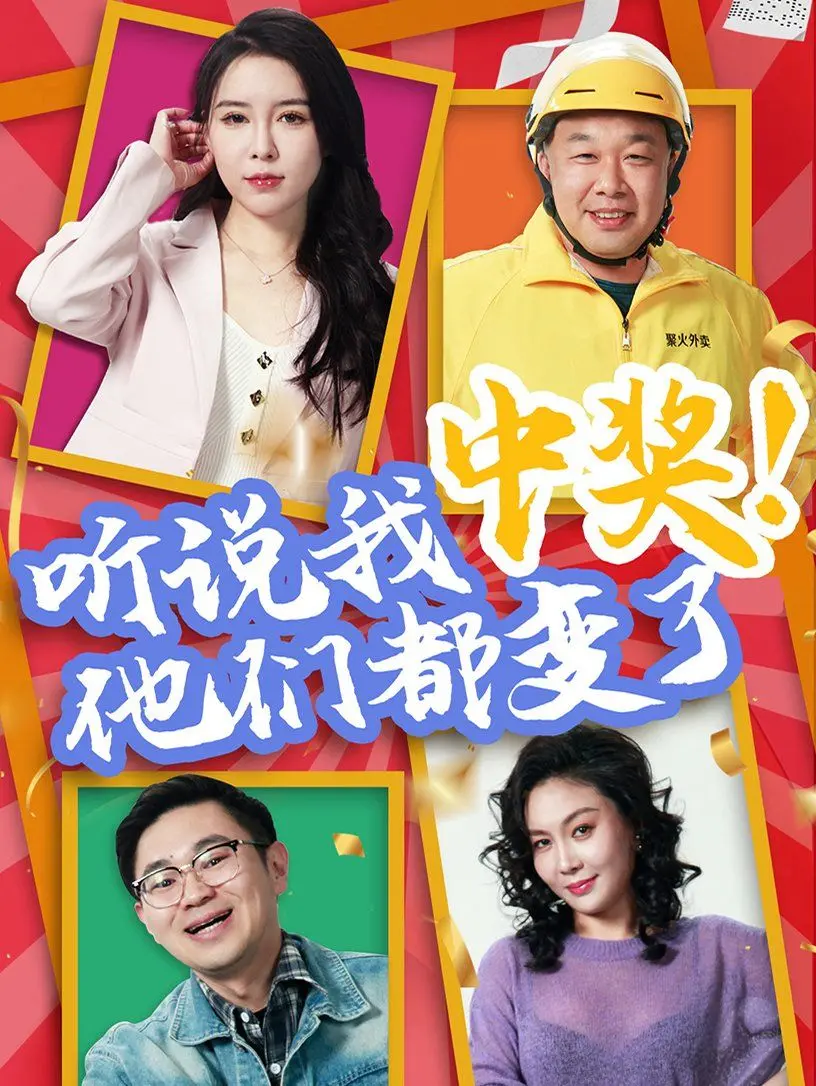 《听说我中奖他们都变了》：小人物逆袭？醒醒！这剧情比妖怪还离谱！
