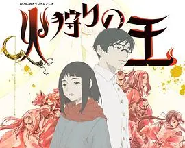 《狩火之王 第二季》：治愈与悲伤交织，二次元的温柔回响
