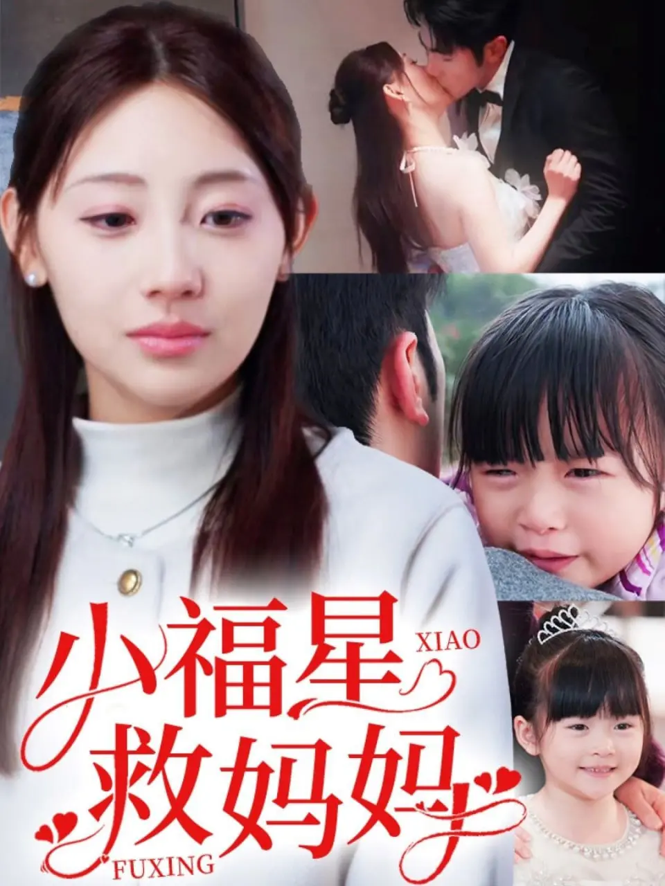 《小福星救妈妈》：童年阴影还是温情脉脉？一场关于金钱骗局的爱与救赎！