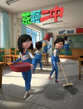 《茶啊二中 第二季》：爆笑开学季，这届高中生太能“搞”了！