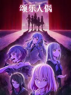 《BanG Dream! Ave Mujica》：当治愈系遇上黑夜的救赎，这波操作稳得一批！