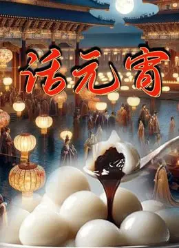 话元宵 海报