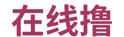 在线撸 Logo